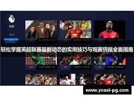 伊朗球员质疑美国安全环境引发广泛讨论