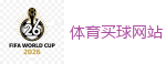 2026世界杯 (FIFA WorldCUP)中国体育彩票指定平台
